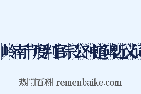 岭南节度判官宗公神道碑近义词是什么意思的图片